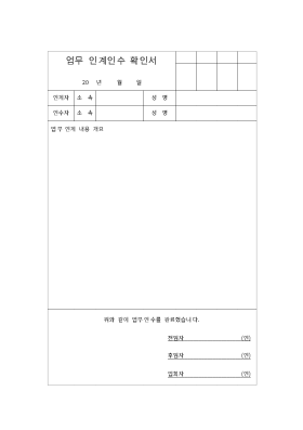업무인수인계확인서 업무인수인계확인서